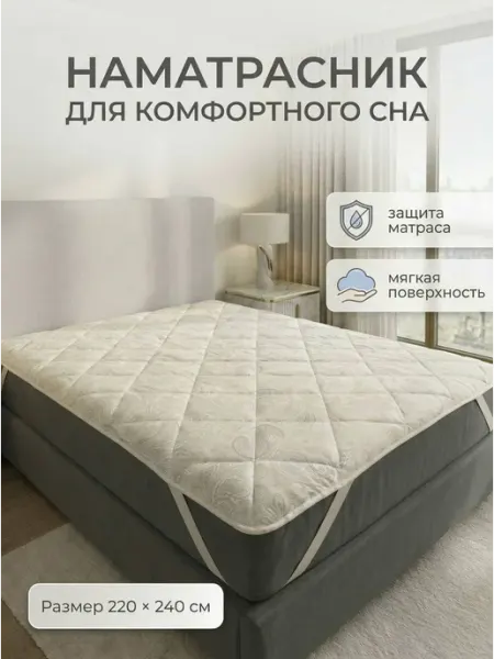 Наматрасник 220х240 см. на резинке