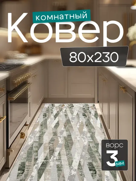 CARPET PLAZA Комнатный ковер 80x230 см в гостиную 80 на 230