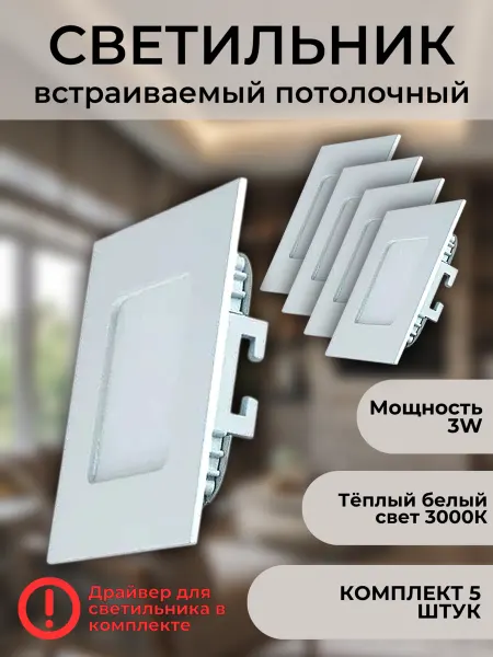 Elvan Светильник потолочный встраиваемый 3Вт 3000К комплект 5шт