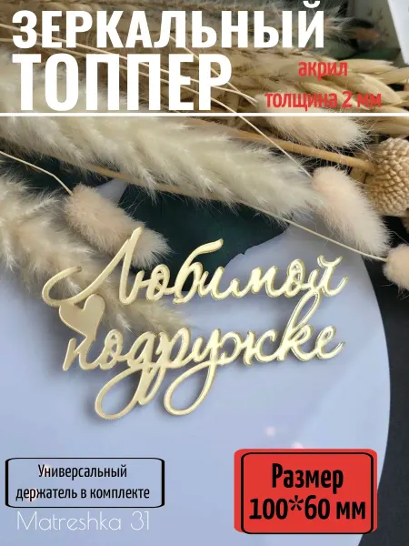 Matreshka 31 Топпер для торта "Любимой подружке"