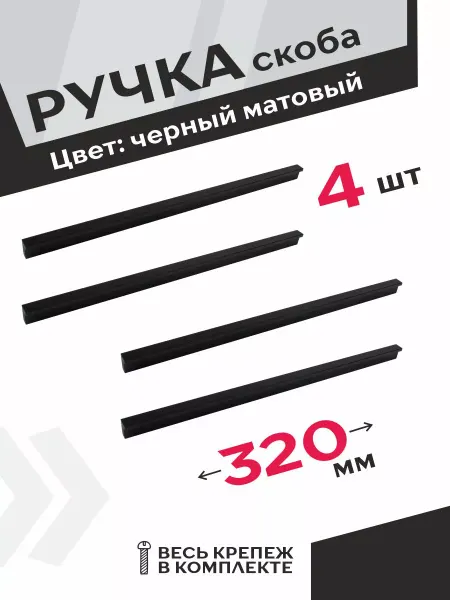 Центр Мебельной Фурнитуры Ручки для мебели на кухню 320 мм черный матовый 4шт