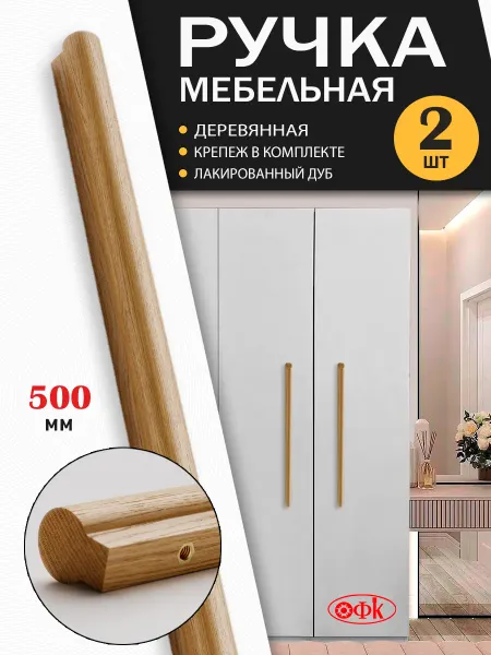 ОФК Ручки мебельные 500 мм Деревянные 2 штуки