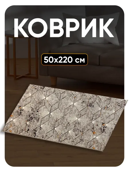 Favourite HOME Ковер комнатный 50х220 в гостиную