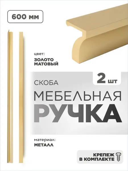 Vitametals Ручки мебельные скоба 600 мм золото матовое 2 шт