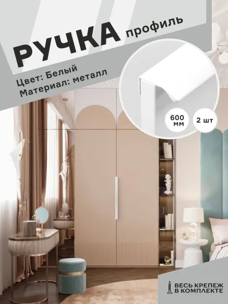Центр Мебельной Фурнитуры Торцевая ручка мебельная 600 мм белая 2 шт