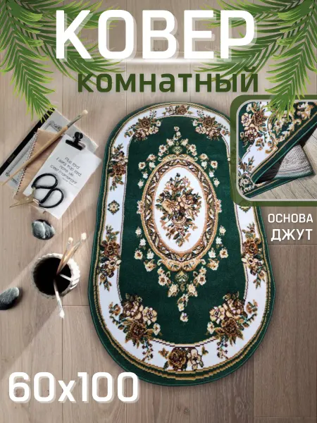Start-Carpet Овальный ковер комнатный 60х100 см с ворсом для дома