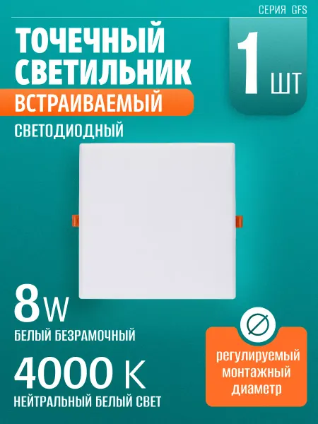 Светильник точечный встраиваемый светодиодный 8 Вт 1 шт
