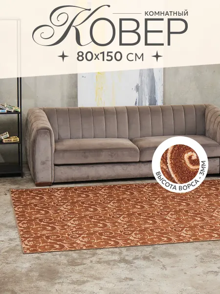 Мир ковролина Ковер комнатный 80x150 в гостиную
