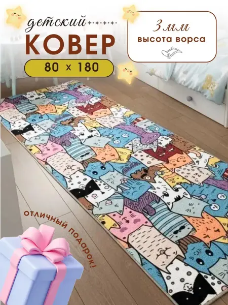 AMA HOME Комнатный ковер безворсовый 80х180 см в детскую спальню