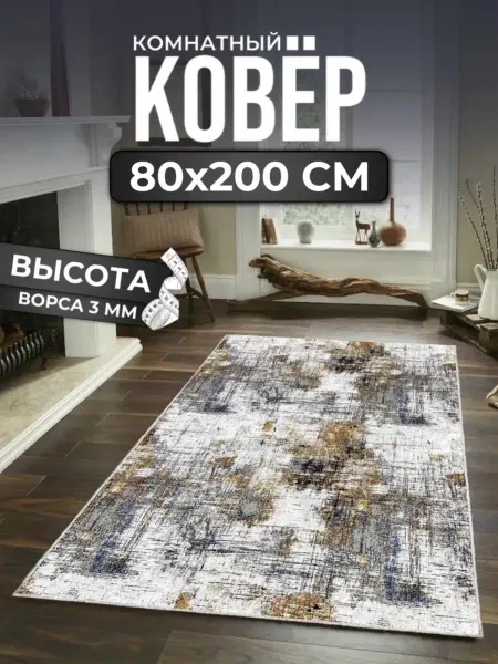 ALMAZ CARPET Коврик комнатный современный на пол 80х200 см