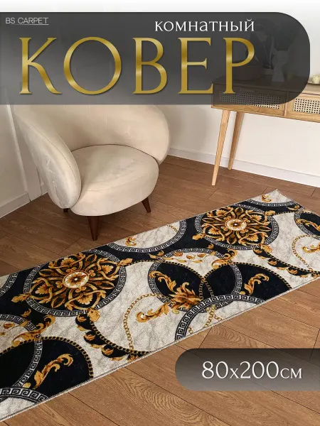 Bs carpet Коврик комнатный 80х200 в коридор на пол