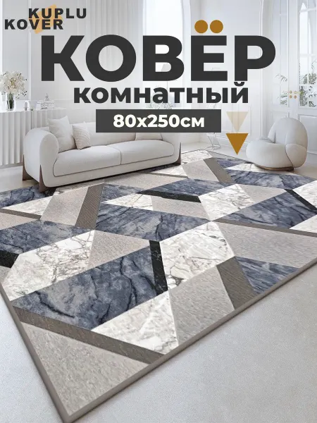 Kuplu-Kover Ковер комнатный современный 80х250 см