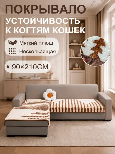 Дивандек на угловой диван противоскользящая защита 90x210