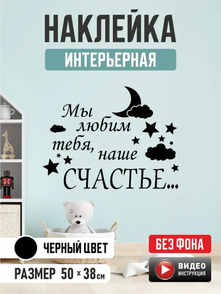 A-Like Наклейки интерьерные в детскую Мы любим тебя