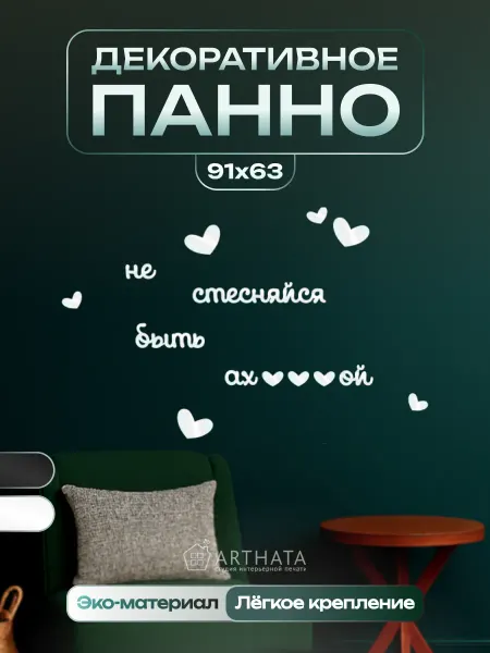 Arthata - лавка сокровищ Панно Не стесняйся быть ах…ой подарок подруге