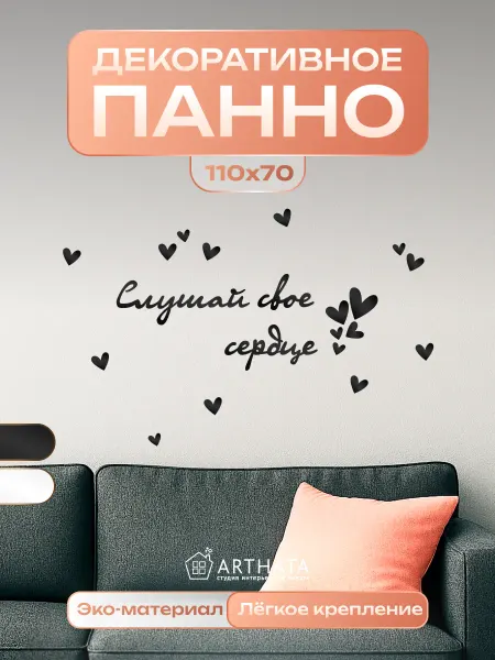 Arthata - лавка сокровищ Панно чёрное Слушай сердце подарок декор на стену