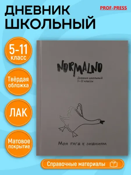 Prof-Press Дневник школьный 5-11 класс