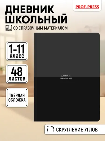 Prof-Press Дневник школьный для мальчика 5-11 класс