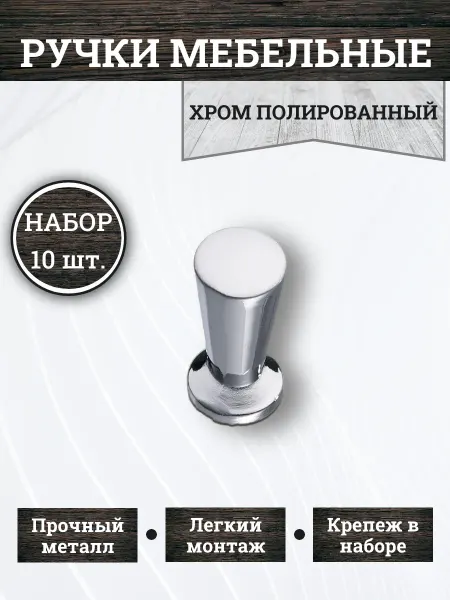 HandyPick Ручки для мебели кнопка круглые металл комплект 10 шт