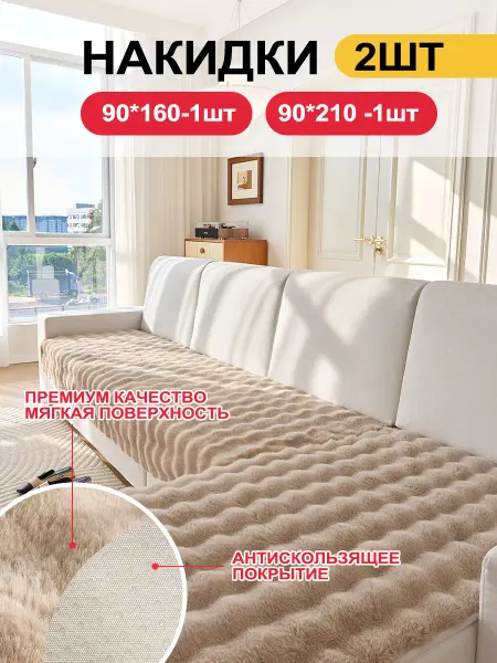 LOVING HOME Накидка на диван дивандек антискользящий 2 шт