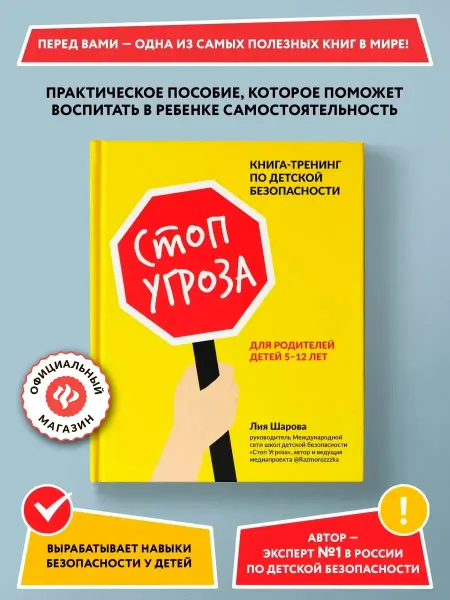 Издательство Феникс Стоп Угроза Книга для родителей детей 5-12 лет