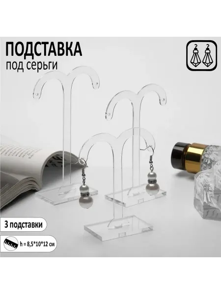 Queen fair Подставка под серьги, полукруглая, прозрачная, h 8,5-12 см