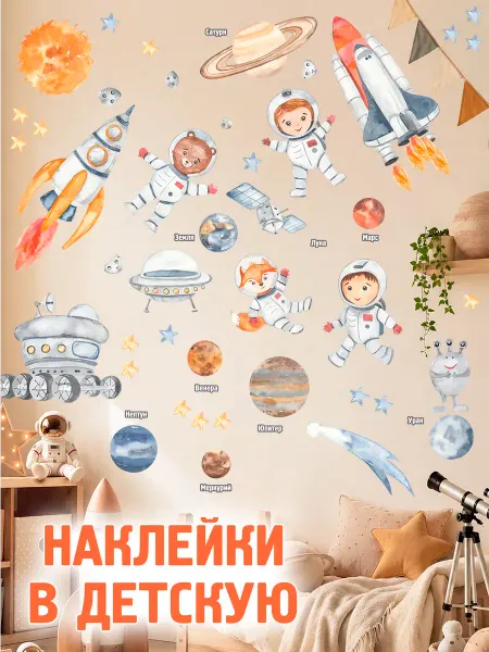 STICKEREON Интерьерные наклейки на стену для декора детские космос