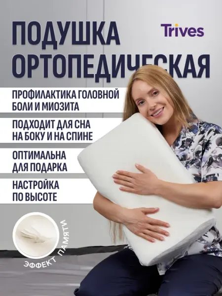 Trives Подушка ортопедическая для сна с валиками и регулировкой