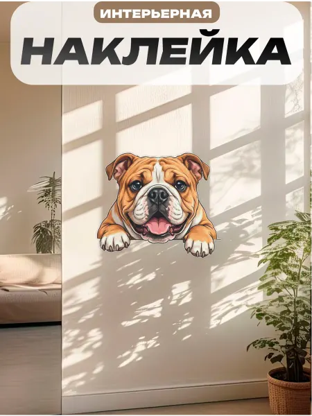 Пиксель Плэйс Наклейки Интерьерные Наклейка интерьерная на стену английский бульдог