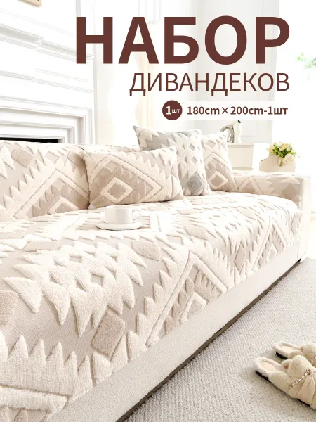Накидка на диван дивандек угловой антиск180*200шт