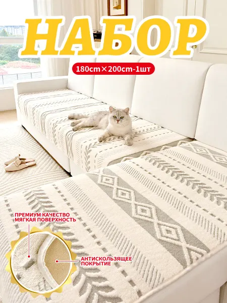 Накидка на диван дивандек угловой антиск180x200 1шт