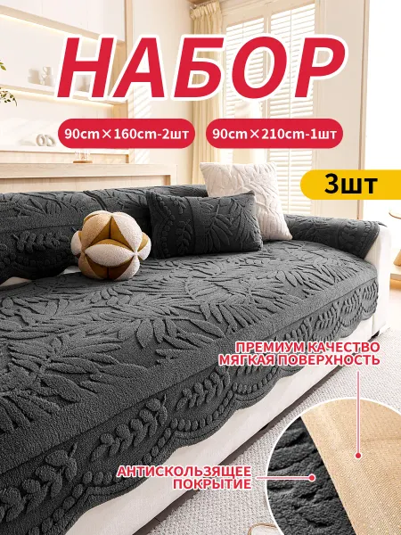 Накидка на диван дивандек антиск3 шт