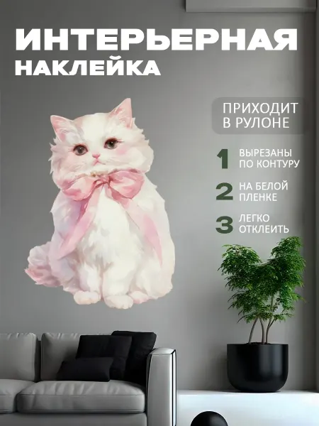 Новый мерч Наклейка интерьерная на стену Котенок с бантом