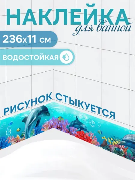 УХТЫ Принт Наклейка интерьерная бордюр для ванной