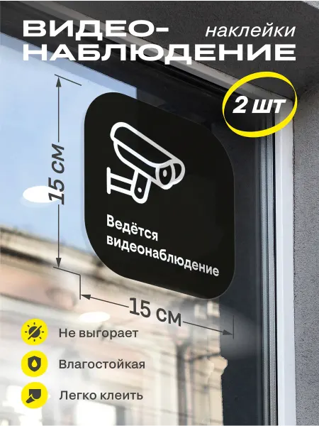 Весёлый карман Наклейка видеонаблюдение черные 2 шт