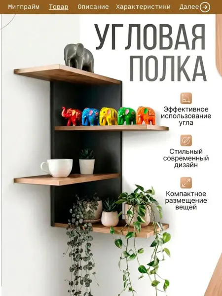Мигпрайм Угловая полка на стену для книг, декора и цветов