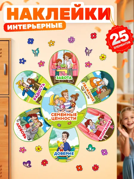 Дом Стендов Наклейки, для детского сада, Семейные ценности для детей