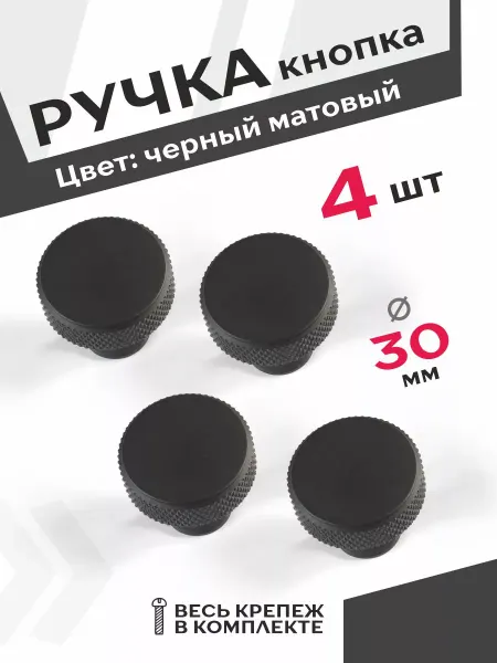 Центр Мебельной Фурнитуры Ручки для мебели кнопки черные 4 шт