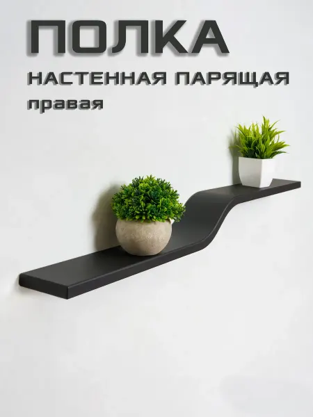 ПОДИЯ Полка настенная парящая правая белая