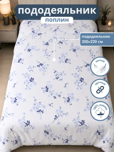Пододеяльник Голубые цветы
