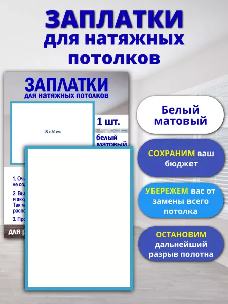 Ms-23 Заплатки для натяжных потолков матовые