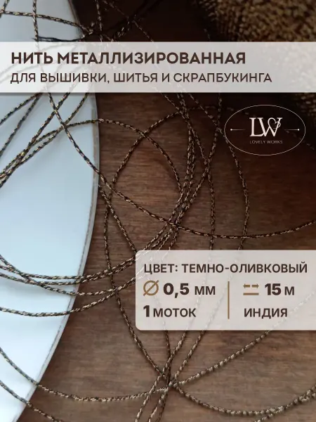 Lovely Works Металлизированная нить для вышивки 0,5мм 15м темно-оливковый