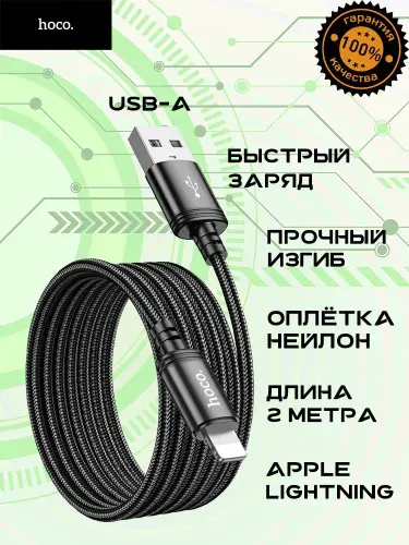 Длинный нейлоновый кабель Hoco USB-A/Apple Lightning для зарядки и передачи данных (Iphone 5-14)