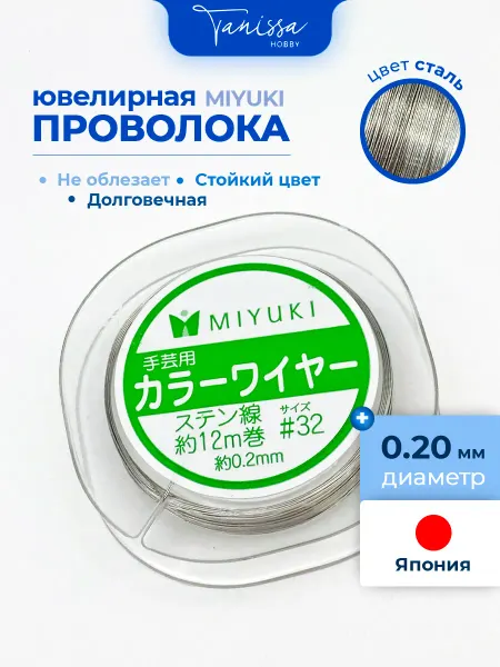 Tanissa Hobby MIYUKI Проволока ювелирная сталь, 0,2мм, 12м