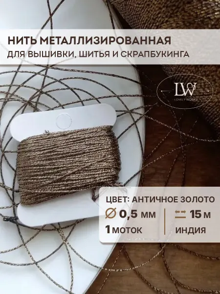 Lovely Works Металлизированная нить для вышивки 0,5мм 15м античное золото