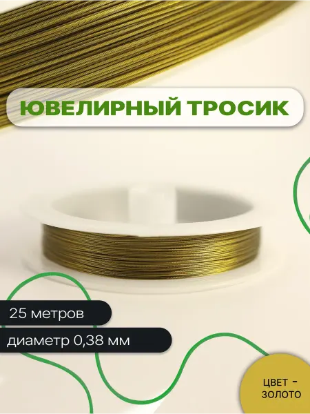 Ювелирный тросик для рукоделия 0 38 мм (25 м)