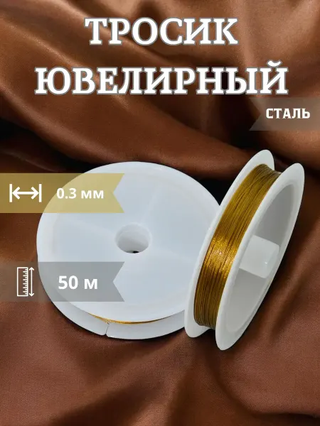 Strazika Ювелирный тросик ланка для рукоделия 0.3 мм