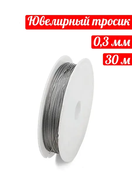 Zolushka-best Ювелирный тросик 0,3 мм, ланка