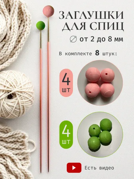 Racha Заглушки для спиц, набор 8 шт d 1,5 2,1см