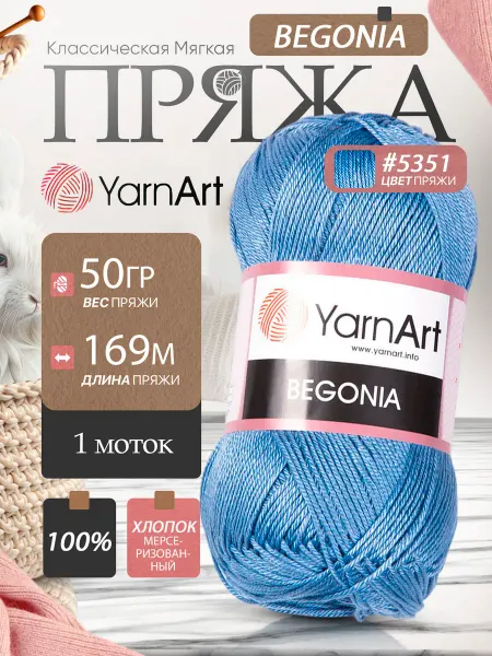Yarnart Пряжа Ярнарт Begonia хлопковая 5351 джинс 1 моток